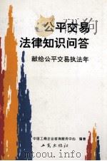 公平交易法律知识问答 1996 PDF电子版封面 7800121941 中国工商企业咨询服务中心编著