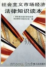 社会主义市场经济法律知识读本   1995  PDF电子版封面  7219029780  广西壮族自治区普及法律常识领导小组办公室编 