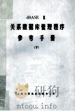 关系数据库管理程序  参考手册  下（ PDF版）