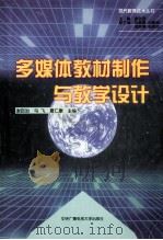 多媒体教材制作与教学设计 1999 PDF电子版封面 7304017848 谢百治等主编