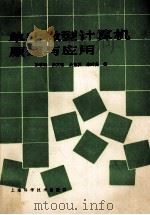 单片微型计算机原理与应用 1988 PDF电子版封面 7532304000 徐君毅等编
