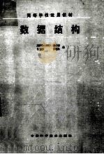 高等学校适用教材 数据结构 1990 PDF电子版封面 7538405321 苑森淼主编