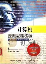 计算机应用基础教程 1999 PDF电子版封面 7505818589 褚东升主编