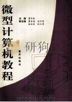微型计算机教程 1990 PDF电子版封面 7800810895 董书圣主编