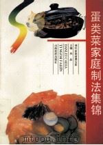 蛋类菜家庭制法集锦 1993 PDF电子版封面 7805774226 祁晶主编
