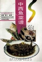 中西鱼菜谱 1993 PDF电子版封面 7805774426 林兰,赵明主编