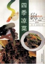四季凉菜 1993 PDF电子版封面 7805774226 柳岸等编著