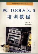 PC Tools 8.0培训教程 续 1993 PDF电子版封面 7507707571 吕晓永,王芳编著