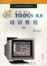 PC Tools 8.0培训教程 续 1993 PDF电子版封面 7507707571 吕晓永,王芳编著