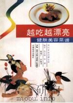 越吃越漂亮 健肤美容菜谱 1992 PDF电子版封面 7805774226 肖玉林等编著