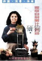 家庭自制果汁200种 养颜、消暑、保健 1994 PDF电子版封面 7800571599 王萧,刘聪编著