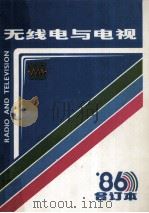 无线电与电视  1986合订本（ PDF版）