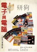 电子与电脑 1990年合订本 1991 PDF电子版封面 7505312367 《电子与电脑》编辑部编