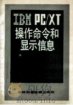 IBM PC/XT 操作命令和显示信息 1990 PDF电子版封面 7538405836 孟宪昌等编著
