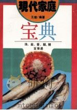 现代家庭宝典 油盐酱醋糖百事通 1994 PDF电子版封面 753832125X 王增编著