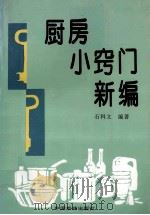 厨房小窍门新编   1995  PDF电子版封面  7503204494  石科文等编著 