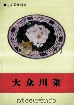 大众川菜 1993 PDF电子版封面 7203022587 《大众川菜》编写组编