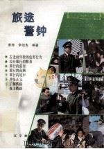 旅途警钟   1992  PDF电子版封面  7538217886  姜涛，李效先编著 