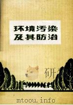 环境污染及其防治 1976 PDF电子版封面 1409144 吉林医科大学工业卫生系卫生学教研室,吉林省卫生防疫站编