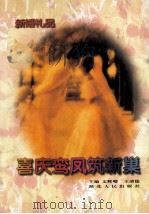 喜庆鸾凤筑新巢 新婚礼品 1997 PDF电子版封面 7216020790 文辉璧,王清儒主编