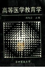 高等医学教育学（ PDF版）