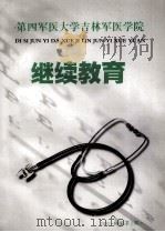 第四军医大学吉林军医学院  继续教育（ PDF版）