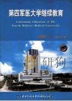 第四军医大学继续教育 2004年 第1期 PDF电子版封面