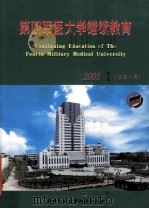 第四军医大学继续教育  2003年  第1期（ PDF版）