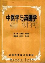 中医学与药膳学 1993 PDF电子版封面 7538410864 王盛波,黄晓洁主编