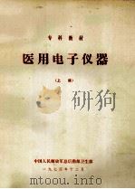 医用电子仪器 上 电子学与心电图机 1974 PDF电子版封面 总后勤部卫生部