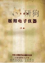 医用电子仪器 下 理疗仪器 1974 PDF电子版封面 总后勤部卫生部