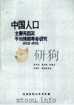 中国人口主要死因及平均预期寿命研究1973-1975（ PDF版）