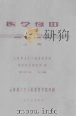 医学仪器 理疗仪器 上 1985 PDF电子版封面 罗树华编