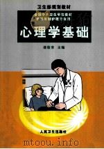 心理学基础 1999 PDF电子版封面 7117033118 潘蕴倩主编