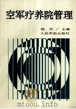 空军疗养院管理 1993 PDF电子版封面 7800203875 程杰编