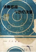诊断思维与治疗决策 1989 PDF电子版封面 720012586 孙旭东主编