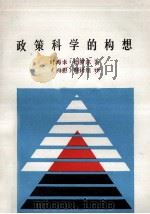 政策科学的构想 1987 PDF电子版封面 叶海卡·德罗尔著