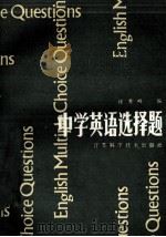 中学英语选择题 1985 PDF电子版封面 7534501172 汪秀峰编