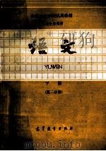 中等专业学校试用教材  语文  第2分册（1982 PDF版）