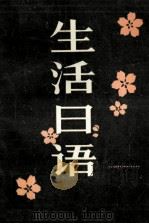 生活日语（1986.01 PDF版）