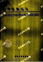 药学进展选论 1991 PDF电子版封面 7305013447 中国药科大学期刊编辑部编
