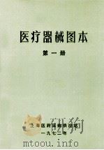 医疗器械图本 第1册 1972 PDF电子版封面 上海医药采购供应站编
