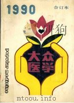 大众医学 1991 PDF电子版封面 7532323420 上海科学技术出版社编辑
