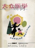 大众医学  合订本  1987（1987 PDF版）