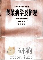 传染病学及护理 1987 PDF电子版封面 14196260 杨泽源主编