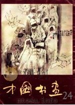 中国书画 1988 PDF电子版封面 7102001096 沈鹏,冷延梅主编