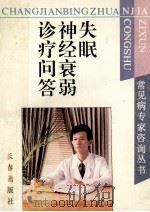 失眠·神经衰弱诊疗问答   1995  PDF电子版封面  7806043705  贾春华等编著 
