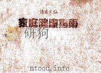 家庭健康指南 1985 PDF电子版封面 9622580440 李勉民主编