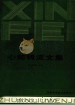 心肺转流文集   1988  PDF电子版封面  753690375  郑国强主编 
