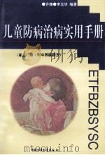 儿童防病治病实用手册 家庭门诊·附中西医药方 1999 PDF电子版封面 7500740522 许槐,李玉华编著